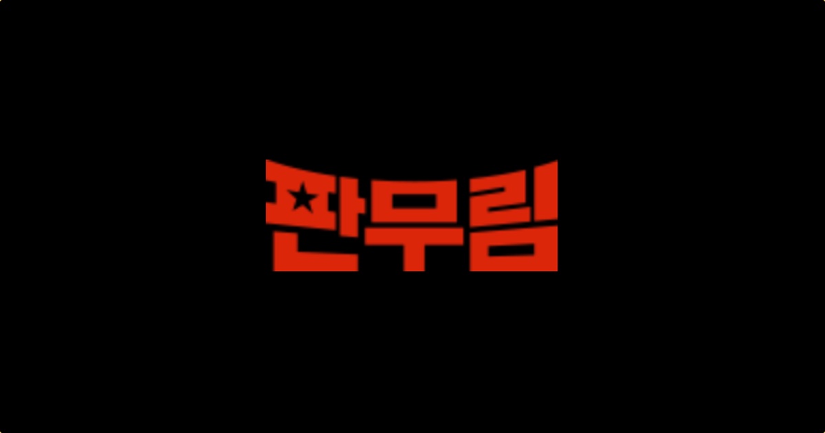 홈 - 판무림